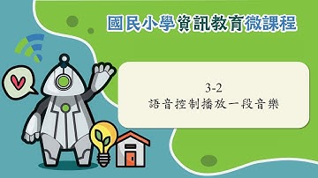 3-2 語音控制播放一段音樂