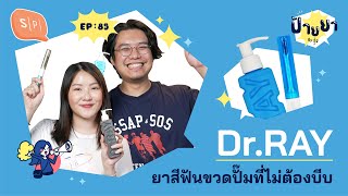 Dr.RAY ยาสีฟันขวดปั๊มที่ไม่ต้องบีบ | ป้ายยา EP85