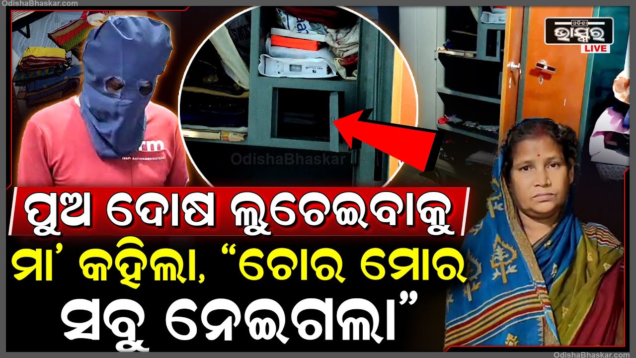 ଅନଲାଇନ ଗେମରେ ପୁଅ ହାରିଲା ଟଙ୍କା, ବାପା ରାଗରୁ ବଞ୍ଚିବାକୁ ପୁଅ ପାଇଁ ମା' ରଚିଥିଲା ନିଜ ଘରୁ ଡକାୟତି ର ନାଟକ