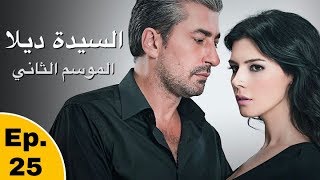 السيدة ديلا 2 الجزء الثاني - الحلقة 25 مترجمة للعربية