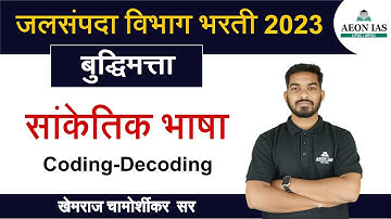 Coding Decoding in Marathi | सांकेतिक भाषा | Saralseva Bharati 2023 | Reasoning Class #saralseva2023