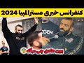 هادی چوپان مسترالمپیا پخش کامل کنفرانس مطبوعاتی مسترالمپیا 2024 و صحبت های هادی چوپان 