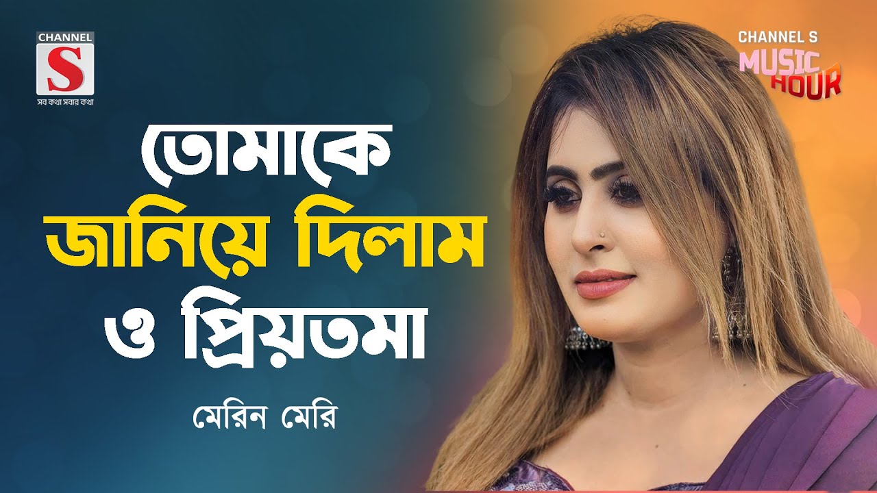ও প্রিয়তমা | O Priyotoma | Merin Meri | Channel S Music Hour | Bangla Gaan 2024