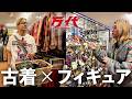 古着とフィギュア、時々クレゲ。北海道で全部やったら最高すぎました【万代】