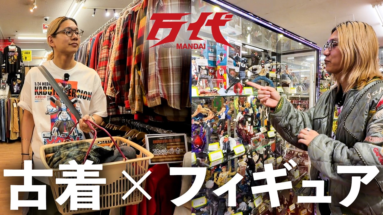 古着とフィギュア、時々クレゲ。北海道で全部やったら最高すぎました 