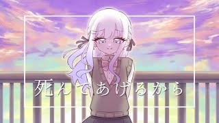 死んであげるからfeat.鏡音リン