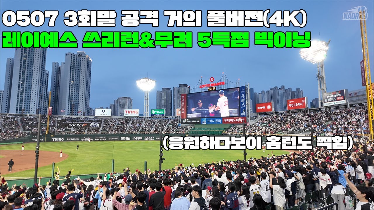 5월 7일 수요일 롯데자이언츠 3회말 공격 빅이닝 롯데팬 시점으로 보는 거의 풀버전(레이예스 쓰리런&5점 내기)(4K)