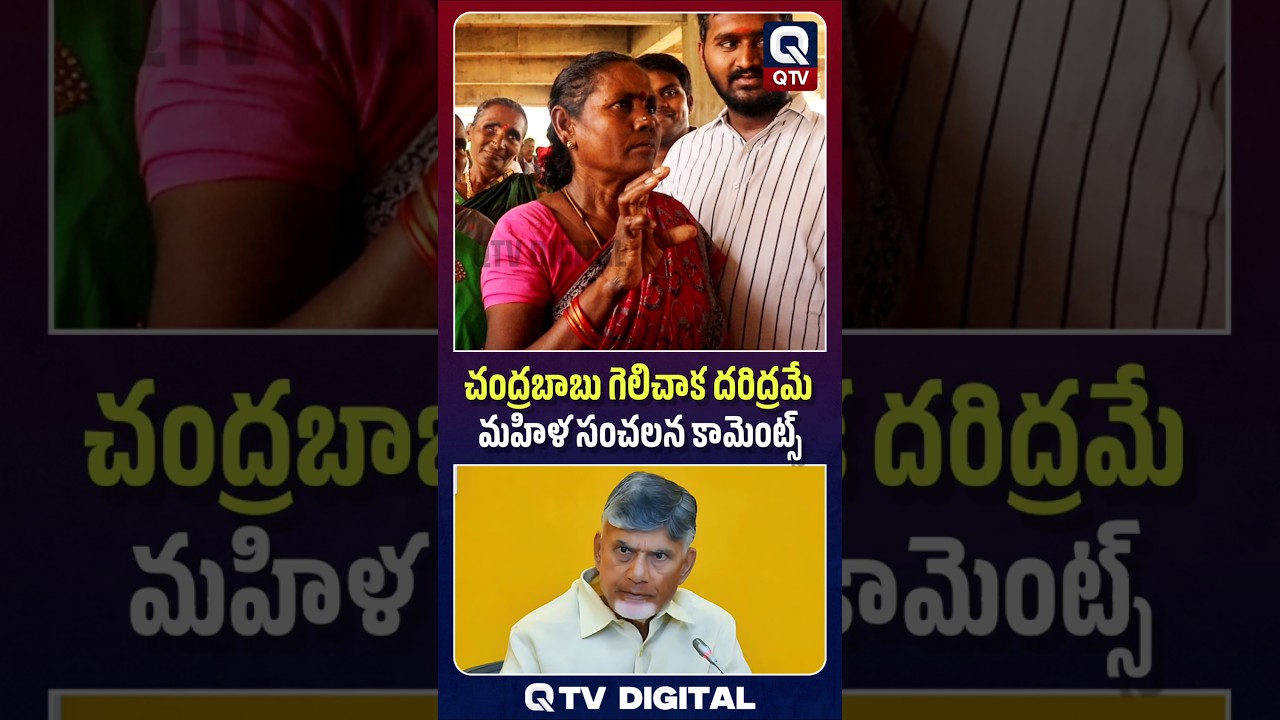 బాబు మీద మహిళ హాట్ కామెంట్స్ 😳🔥| AP Politics | AP Public Talk | QTV Digital