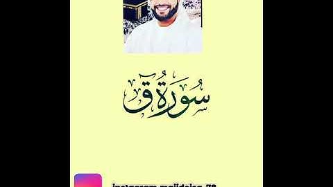 سورة ق بصوت/ماجد عيسى ماجد سيف آل علي