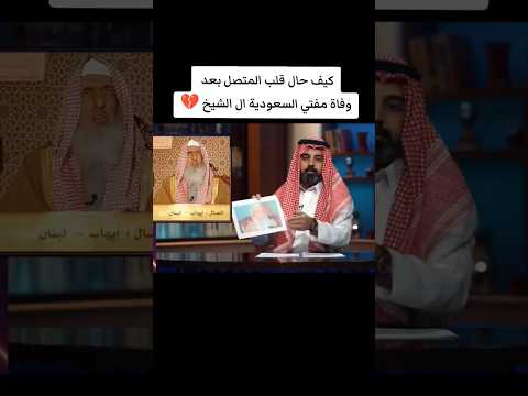 كيف حال المتصل بعد وفاة مفتي السعودية عبد العزيز ال الشيخ محمد بن سلمان مكص وليد عمران