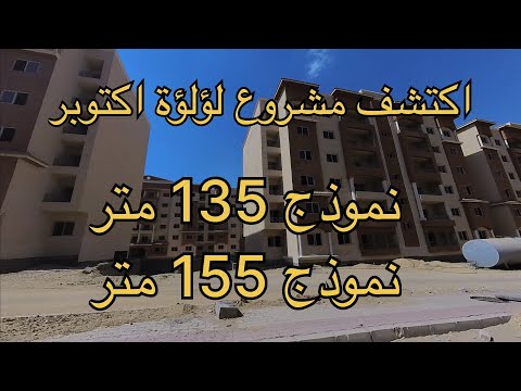 اكتشف مشروع لؤلؤه اكتوبر جوله داخل مشروع لؤلؤة اكتوبر مدينه حدائق اكتوبر