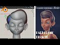 Создание персонажа в Blender. Прическа , блокинг. Часть 23.