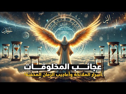 عجائب المخلوقات الحلقة 4 سك ان السماء أسرار الملائكة وأعاجيب الزمان المخفي ة