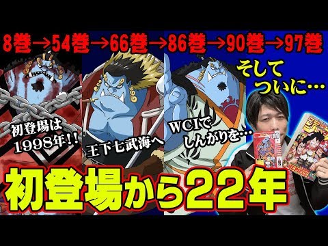 ジンベエの初登場から になるまでの22年間のまとめ ワンピース ジャンプネタバレあり Youtube