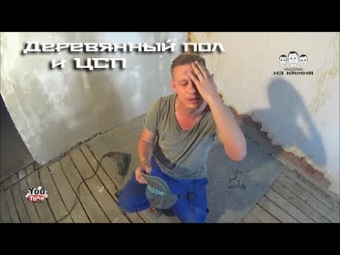 Как прикрепить ЦСП к деревянному полу