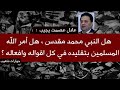 هل النبي محمد مقدس معصوم هل المسلمون ملزمون باتباع كل أقواله وافعاله عادل عصمت يجيب