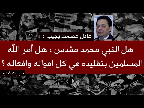 هل النبي محمد مقدس معصوم هل المسلمون ملزمون باتباع كل أقواله وافعاله عادل عصمت يجيب