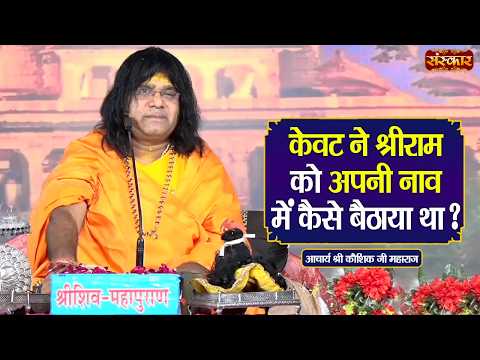 केवट ने श्रीराम को अपनी नाव में कैसे बैठाया था ? Kaushik Ji Maharaj Ke Pravachan | Sanskar TV