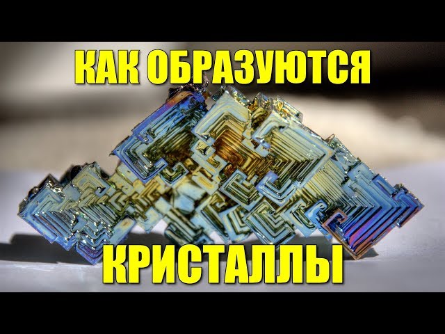 Как образуются кристаллы