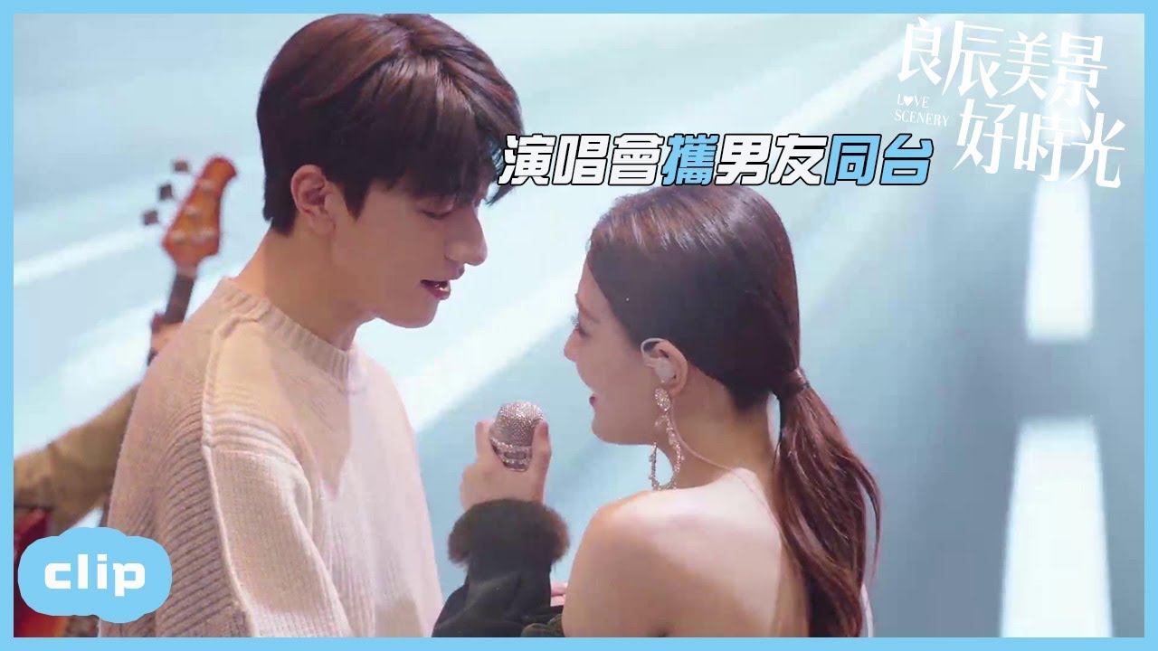 大結局：演唱會和男友攜手同台！「良辰美景好時光 | Love Scenery」| WeTV