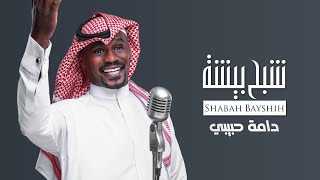 شبح بيشة - دامه حبيبي على كيفه | حصرياً 2023