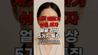 사기 당하기 쉬운 여자 얼굴 관상 5가지 특징
