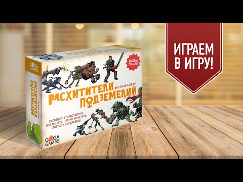 Видео: РАСХИТИТЕЛИ ПОДЗЕМЕЛИЙ: Играем в настольную игру! DUNGEON RAIDERS!