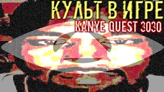 Kanye Quest 3030 - Культ в Игре