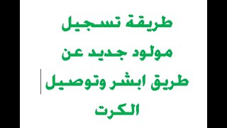 تسجيل مولود جديد في ابشر   توصيل بطاقة العائلة شهادة الميلاد الى البيت