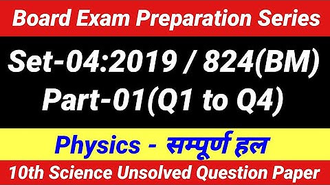 Class 10  Science Question Paper 2019 | Set-4 2019 824(BM) Part-1 | 10th Science question paper