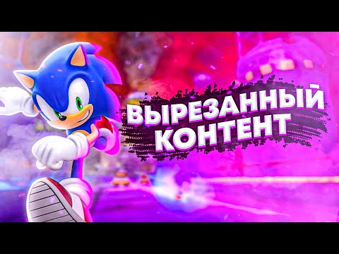 ВЫРЕЗАННЫЙ КОНТЕНТ В SONIC GENERATIONS