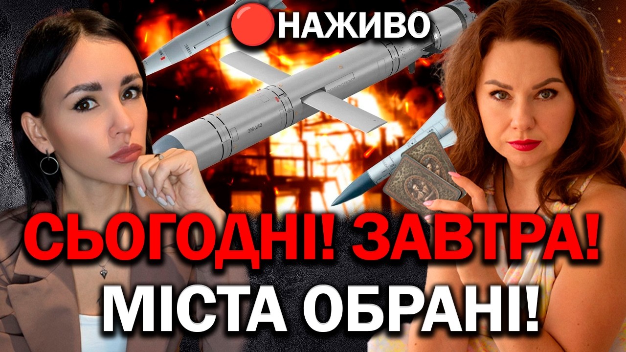 НАЙБЛИЖЧА НІЧ! ВОНИ ОБРАЛИ МІСТА! ЯКИМИ БУДУТЬ НАСЛІДКИ?! ТЕТЯНА ГАЙ