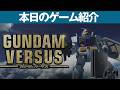 【PS4】本日のゲームはこちら!『GUNDAM VERSUS』モビルスーツを軽快に操作して戦えるアクションゲーム!