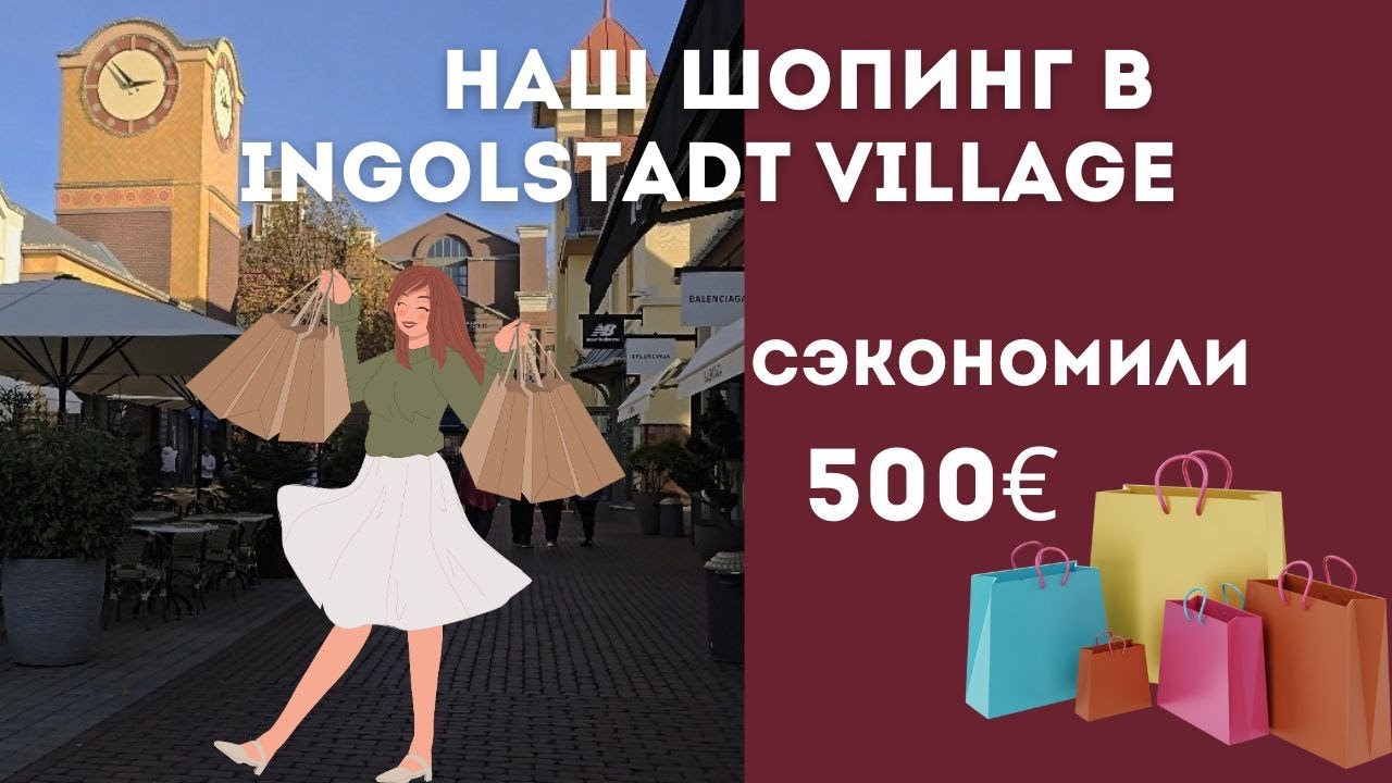 Скидки до 70% 😱 Наш шопинг в Village Ингольштадт.