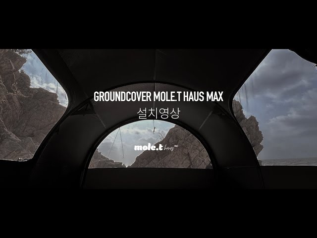 開放感溢れるトンネルテント！MOLE.T HAUS MAXの徹底レビュー - YouTube