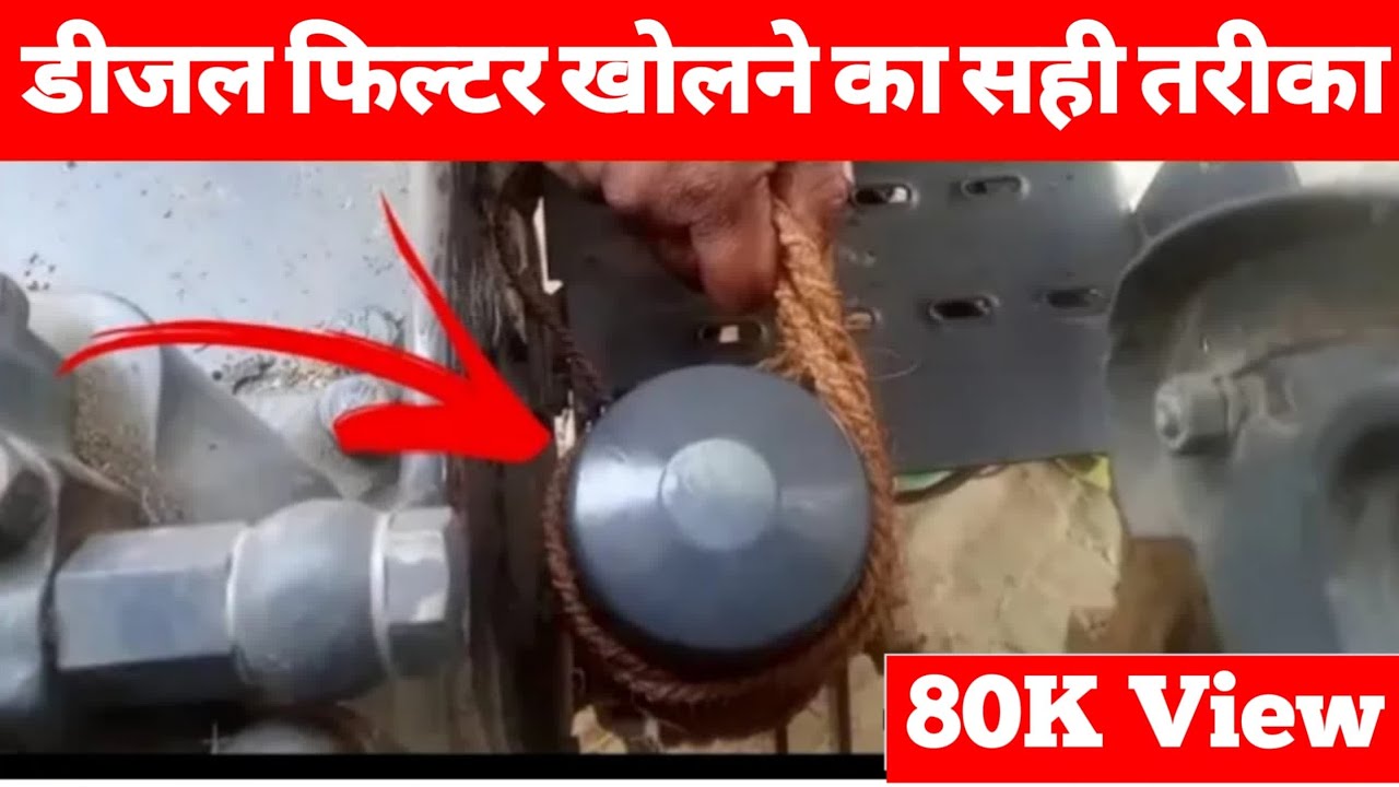 # फिल्टर  खोलने का देसी जुगाड़ वीडियो  जरूर देखें