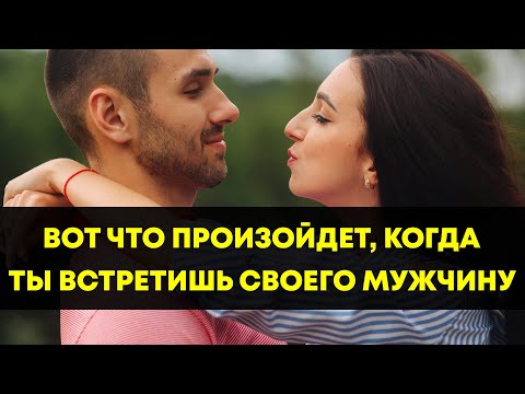 По Этим Признакам Вы Поймете, Что Встретили Вашего Человека