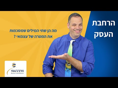 וִידֵאוֹ: מדוע בעלי עסקים הקימו נאמנויות?