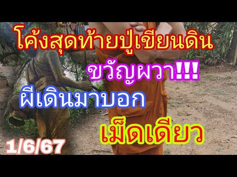 โค้งสุดท้ายผีบอกหางเดียวปู่เขียนดิน1/6/67