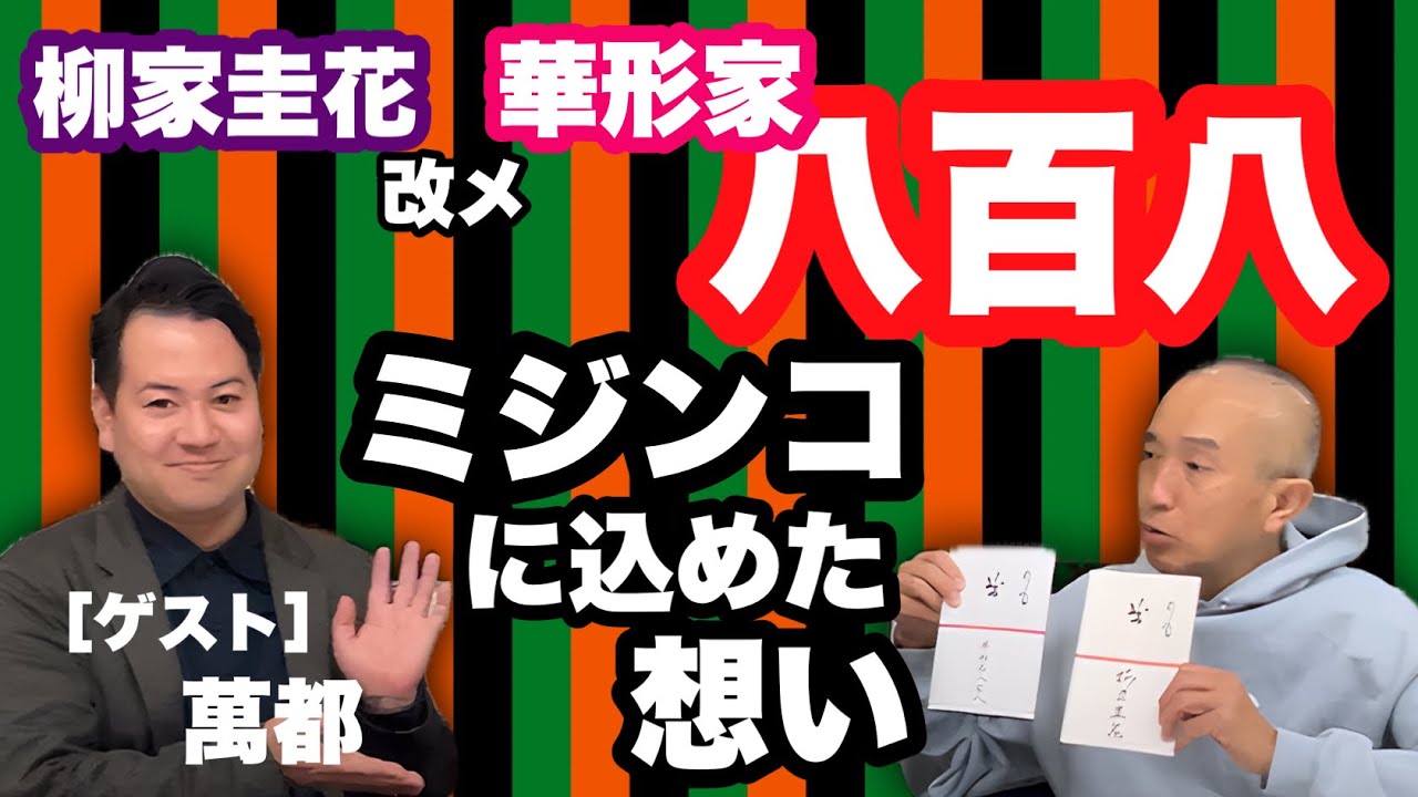 【柳家圭花 改メ 華形家八百八】悲報か吉報か？ミジンコに込めた想い