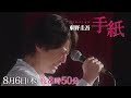 【予告】東野圭吾ドラマスペシャル「手紙」