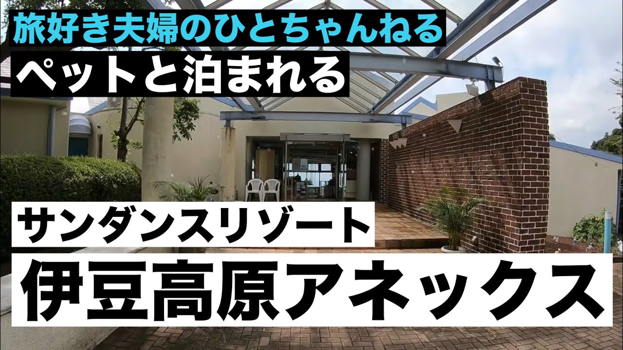 ペットと一緒】伊豆高原サンダンスリゾートアネックスで癒しのひととき 