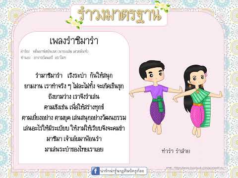 รำวงมาตรฐาน เพลงที่ 3 รำซิมารำ