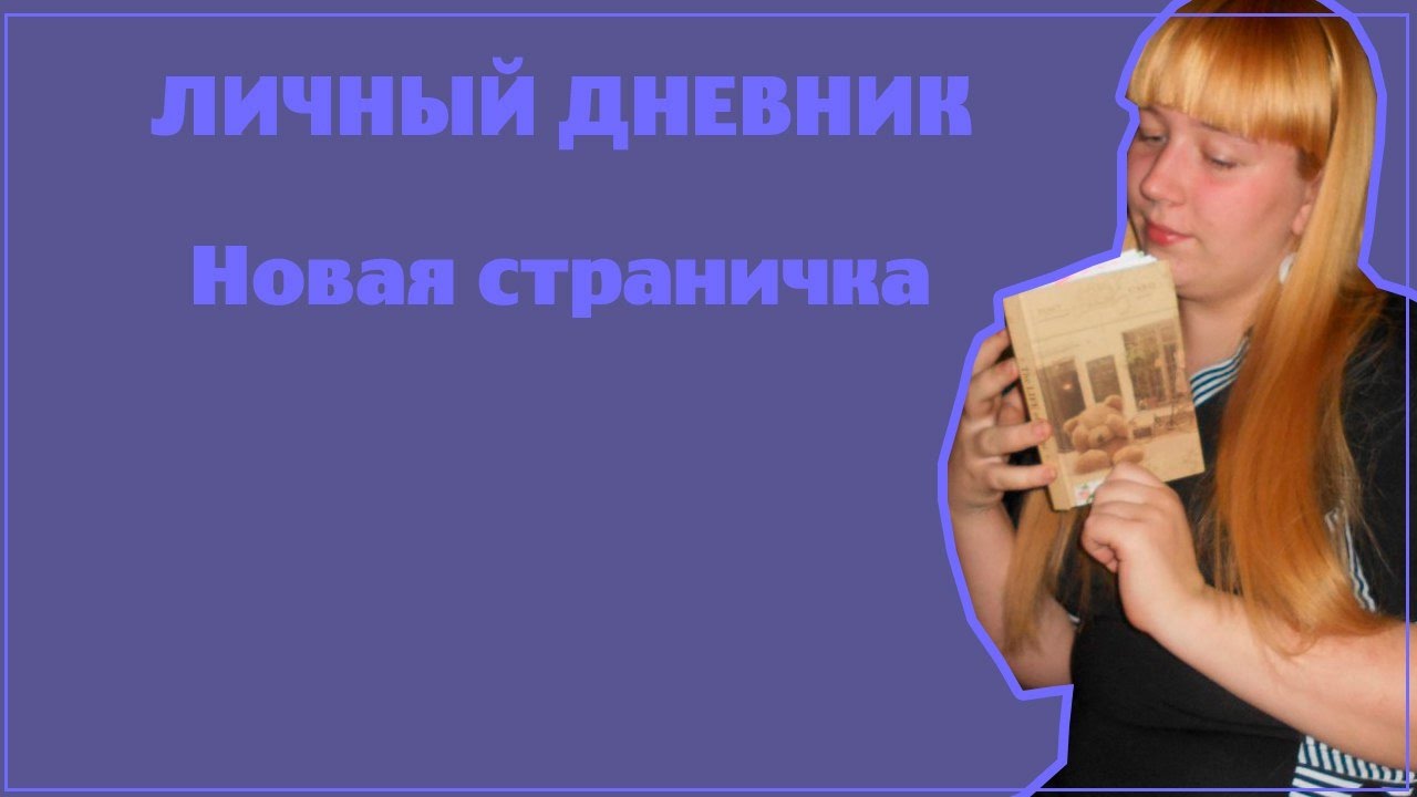 Оформрение личног дневника