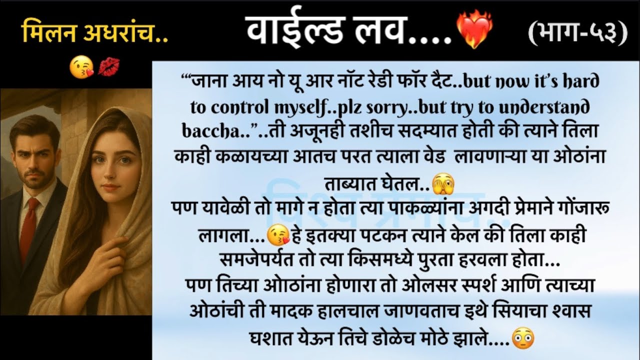 वाईल्ड लव..The On Fire Lovestory…भाग-५३..CEO Lovestory..marathi love series..🥰🔥