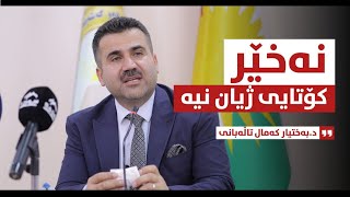 نه‌خێر، كۆتایی ژیان نیه‌  د.به‌ختیار كه‌مال تاڵه‌بانی