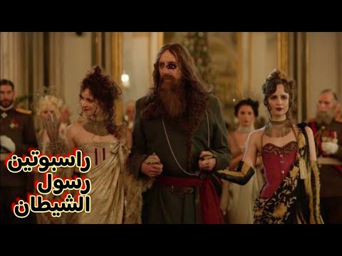 راسبوتين شيطان في زي إنسان قصص الرعب أخطر شخصية في التاريخ