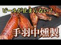【手羽中 燻製】自宅で出来るこんがりジューシー燻製手羽中の作り方