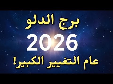 برج الدلو 2026 Shock مستقبل مش هتصدقه