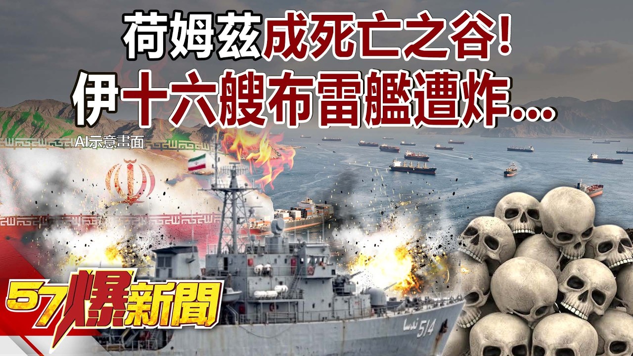 【全集】荷姆茲成死亡之谷！伊十六艘布雷艦遭炸…油價大怒神無盡頭？ - 黃暐瀚 黃敬平 羅旺哲 康仁俊 阮慕驊 徐俊相《57爆新聞》2026.03.11